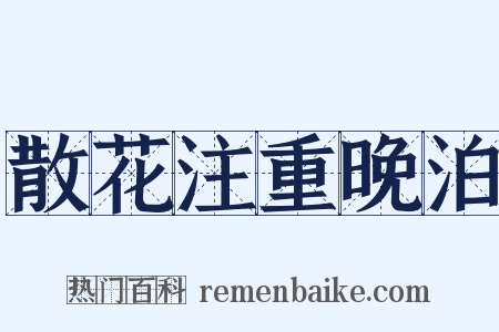 散花注重晚泊是什么意思的图片